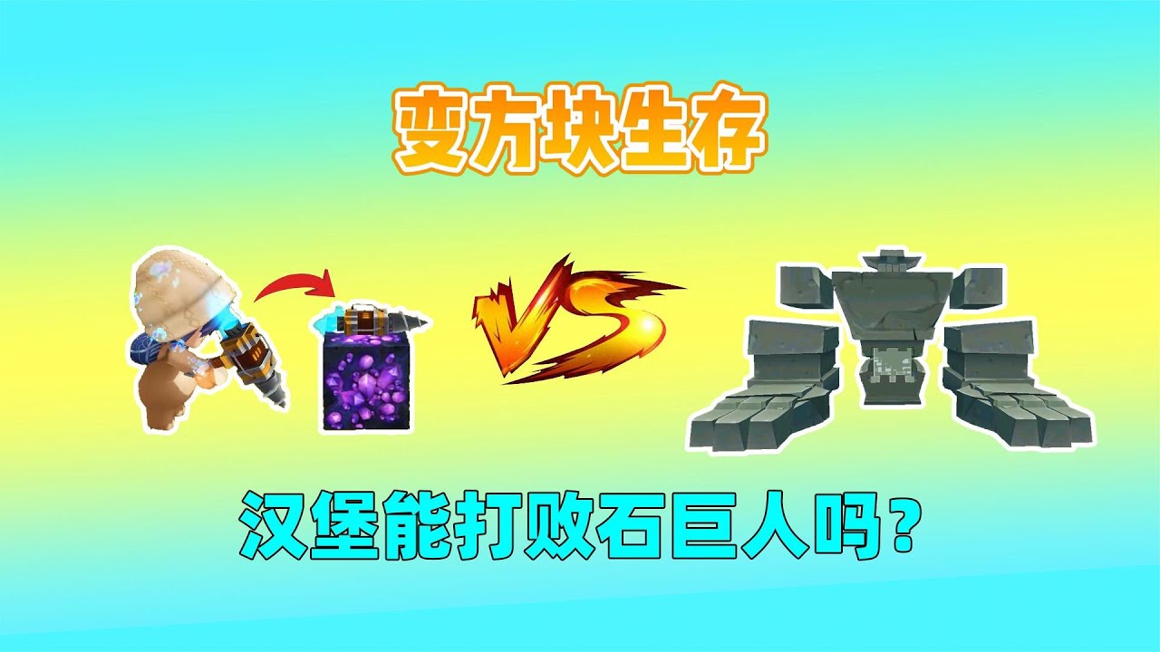 迷你世界：变方块生存！奶茶变钻石有5000血，我能打败石巨人吗？｜迷你世界汉堡