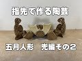 指先で作る陶芸　五月人形兜編その２