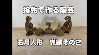 指先で作る陶芸　五月人形兜編その２