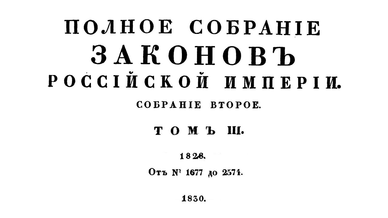 1830 Полное собрание законов Российской империи 1830. Полное собрание законов Российской империи при Николае 1. 1830 - Издано полное собрание законов Российской империи в 45 томах. 36 Том полного собрания законов Ри.