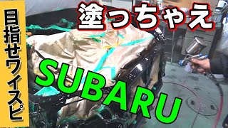 インプレッサのエンジンルーム塗装【目指せワイスピWRX19】 / Building Like A Fast & Furious