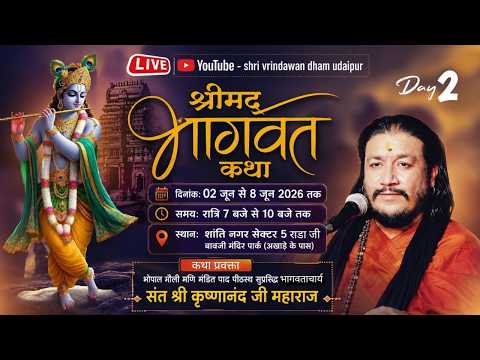 🔴Live !! Day-2 श्रीमद् भागवत कथा !! शांति नगर सेक्टर 5 राडा जी बावजी मंदिर पार्क (अखाड़े के पास)!!