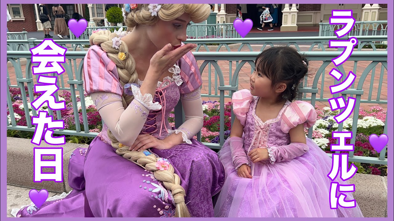 【夢叶った】ラプンツェルに会えた日のディズニーVLOG