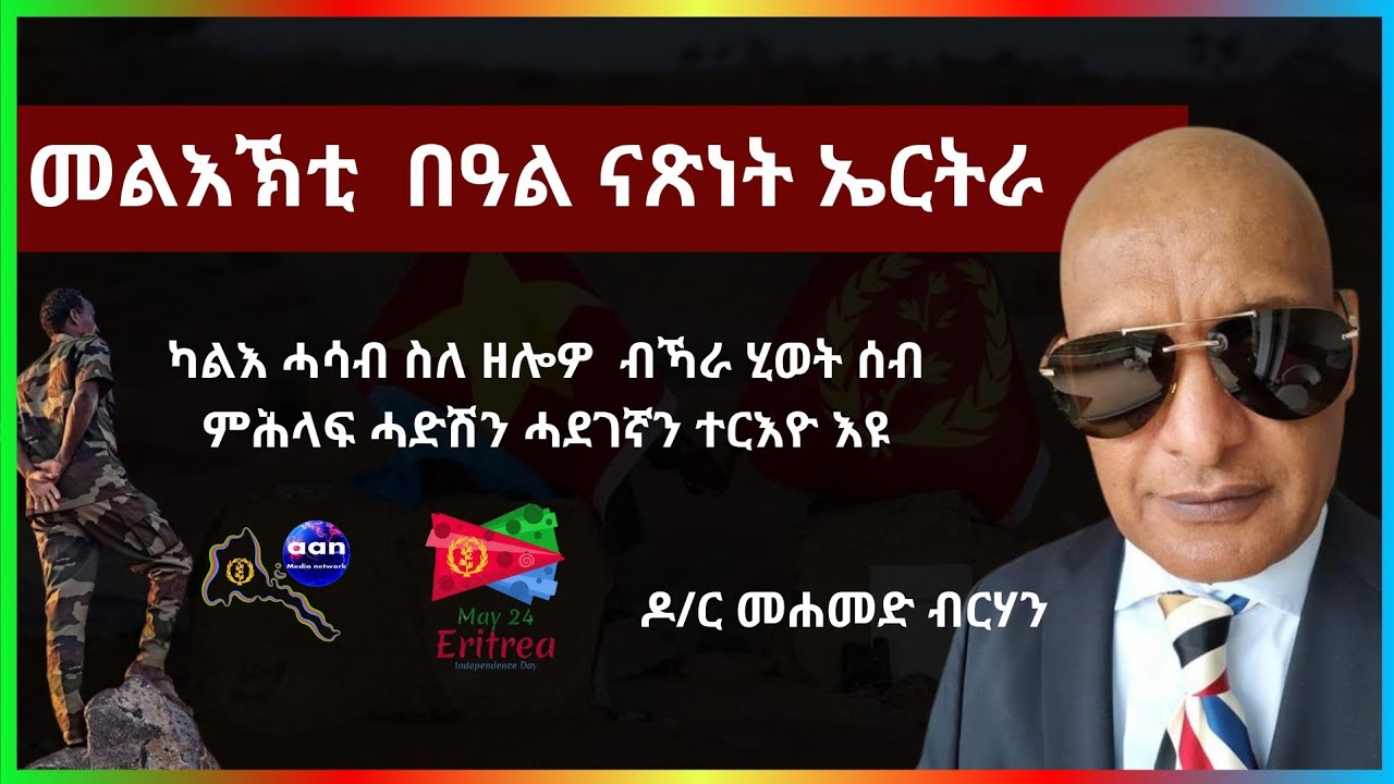 ውግእ ንምውጋድ ዝካየድ ውግኣት#aanmedia #eridronawi #eritrea #ethiopia #egypt #uae #sudan #china #somalia