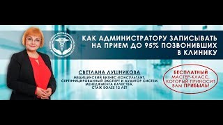 видео: Как администратору записывать на прием до 95% позвонивших в клинику картинка: Как администратору записывать на прием до 95% позвонивших в клинику