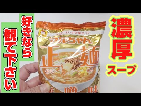 生麺のような【マルちゃん正麺】簡単アレンジレシピ　濃厚で旨いラーメン出来ました(^o^)