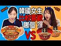 韓國人第一次試吃一度贊和滿漢大餐！她們比較喜歡哪個？！
