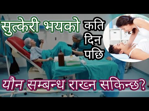 सुत्केरी पछि कहिले यौ# न सम्पर्क गर्ने ? गर्भ रहन्छ कि रहदैन ?