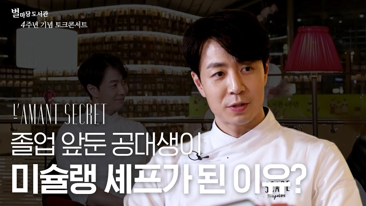 미슐랭 1스타 셰프가 요리를 시작하게 된 이유│ 4주년 기념 토크 콘서트 1편 │ 별마당도서관