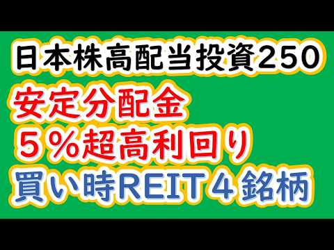 日本株高配当投資250　安定分配金で５％超の高利回り、買い時のREIT４銘柄