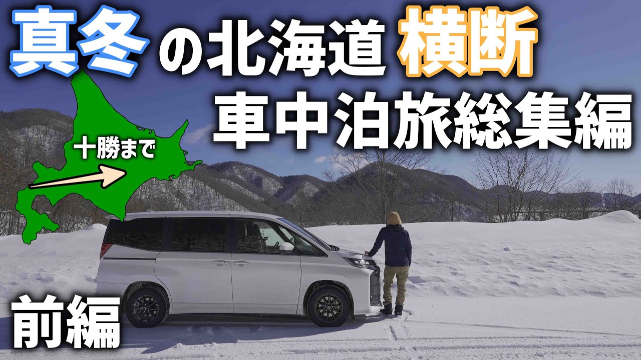 北海道を西から東へ【真冬の北海道横断車中泊】黒松内スタートで小樽から札幌そして道東十勝へ