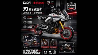 1:6|鈴木 SUZUKI授權|CaDA 刃|積木模型 重機車 重機 C59021W