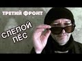 Третий фронт - &quot;Слепой пёс&quot; (official video)