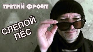 Третий фронт - "Слепой пёс" (official video)