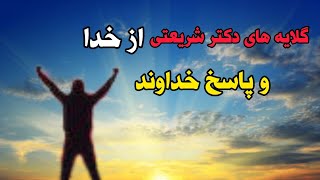 گلایه های دکتر شریعتی از خدا وپاسخ خداوند از زبان سعدی // مناجات// نیایش