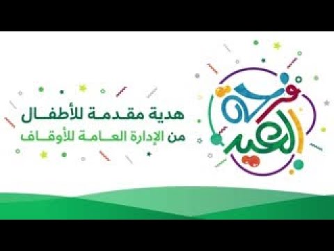 فرحة عيد الفطر 1444ه