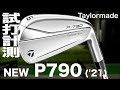 テーラーメイド『P790（2021）』アイアン　トラックマン試打 　〜 Taylormade P・790 Irons Review with Trackman〜