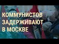 Итоги выборов в России: задержания накануне протестов. Конец эпохи Ангелы Меркель | ВЕЧЕР | 24.9.21