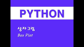 파이썬을 활용한 통계분석 - (5) 상자그림(Box Plot)