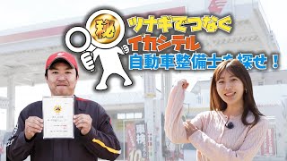 ツナギでつなぐイカシテル自動車整備士を探せ株式会社 湯浅セルフ上山町Ssチバテレモーニングこんぱす2025年11月26日放送