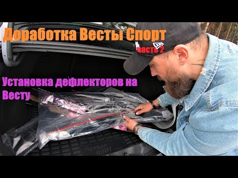 Видео: Доработка Весты Установка дефлекторов на Весту