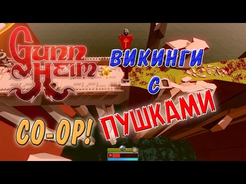 Gunnheim-совместное прохождение игры (КООП)