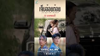 เจ็บอ้อยต้อย - โอ๊ต สุธา ft. ดิด คิตตี้「Short 」รับชมมิวสิควีดีโอ 5 เมษายนนี้