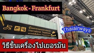 (26)วิธีขึ้นเครื่องไปเยอรมัน/Thaiairways กรุงเทพฯ-แฟรงก์เฟิร์ต/ParnPaPai/