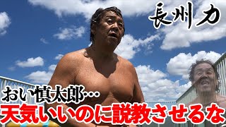 【説教】いよいよ長州力がだらしない娘婿をゴン攻め【しつけ】