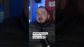 НЕУВЕРЕННОСТЬ, КОТОРАЯ ТЯНЕТ НА ДНО