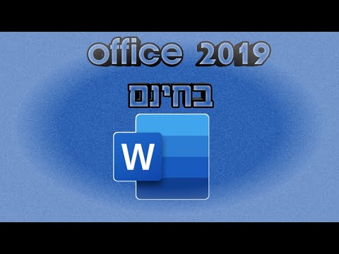 אופיס 2019 להורדה