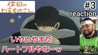 休日のわるものさん 同時視聴