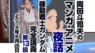 ガンダム完全講義「ガルマ出撃す」超解説・後編～岡田斗司夫のマンガ・アニメ夜話