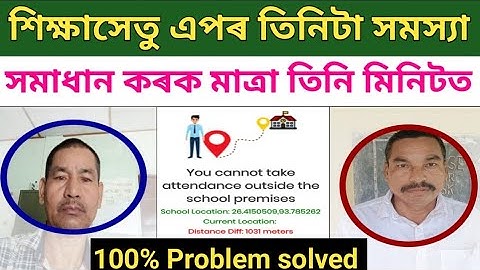 শিক্ষাসেতু এপৰ তিনিটা প্ৰধান সমস্যা সমাধান কৰক তিনি মিনিটত।। Shikhsa Setu Problem how to Solve