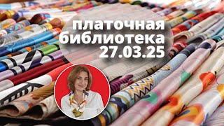 Платочная библиотека 27.03.25: читаю шелковые платки, примеры драпировки, советы как носить платки