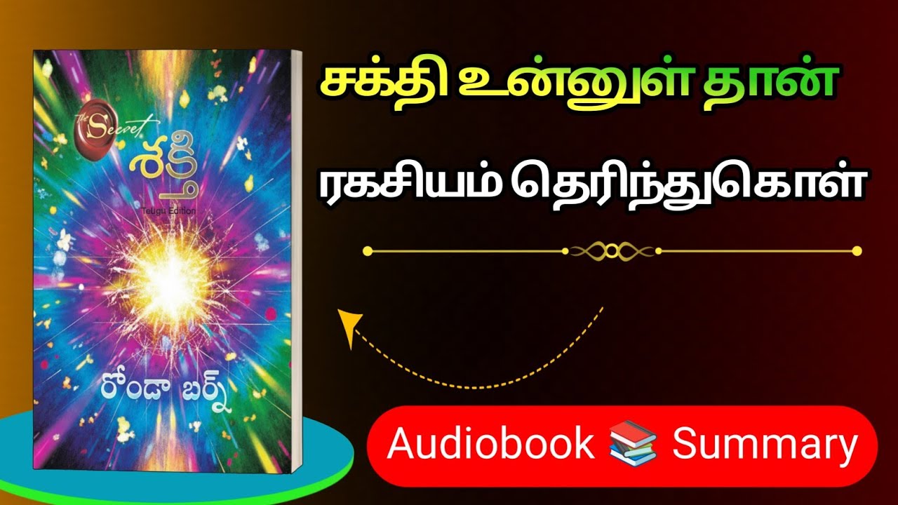The Secret Power Within You | Tamil Motivational Audiobook