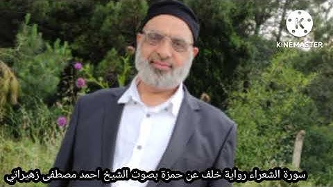 سورة الشعراء رواية خلف عن حمزة بصوت الشيخ احمد مصطفى زهيراتي