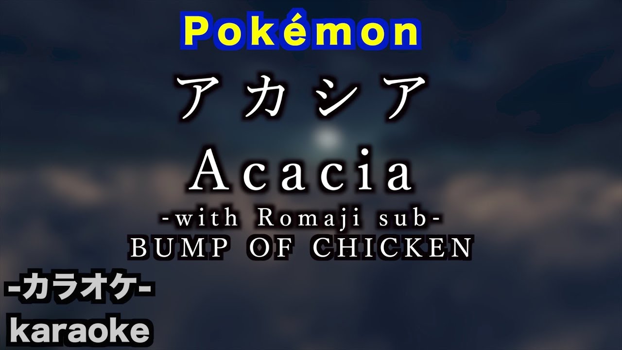 カラオケ Karaoke With Romaji Sub Pokemon Gotcha アカシア Acacia Bump Of Chicken Youtube