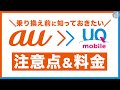 auからUQモバイルへ乗り換えると何が変わる？メリットとデメリット（注意点）