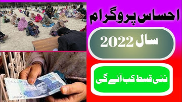 When will we get the new installment of 12000 Ehsaas Program Year 2022?#shorts