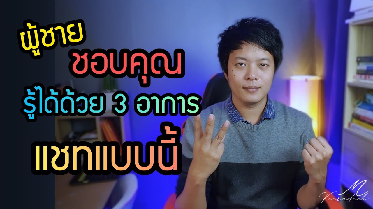 ผู้ชายชอบคุณ รู้ได้ด้วย 3 อาการ แชทแบบนี้