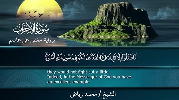 سورة الأحزاب برواية حفص عن عاصم.. الشيخ محمد رياض ✨