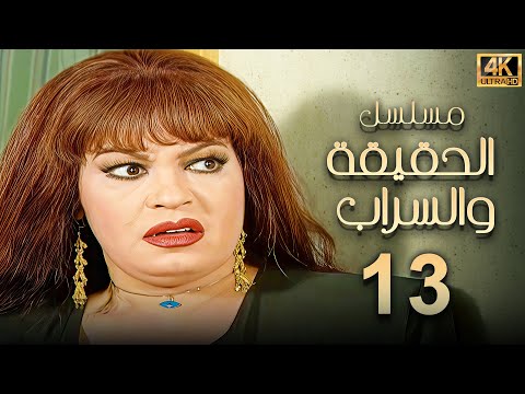 مسلسل الحقيقة والسراب الحلقة 13 بطولة فيفي عبده بجودة ممتازة