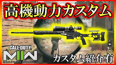 【CoD:MW2】高速エイムで使いやすいスナイパーライフル！機動力重視のSP-X 80カスタム！