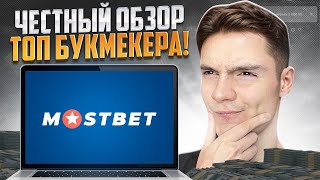 📈 САМЫЙ ЧЕСТНЫЙ БУКМЕКЕР 2024 ГОДА - ОБЗОР МОСТБЕТ . Ставки на Спорт . Прогнозы . Выигрыш screenshot 3