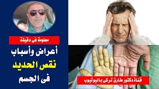 أعراض نقص الحديد فى الجسم واهم مصادر الحديد الطبيعيه وأسباب نقص الحديد فى الجسم