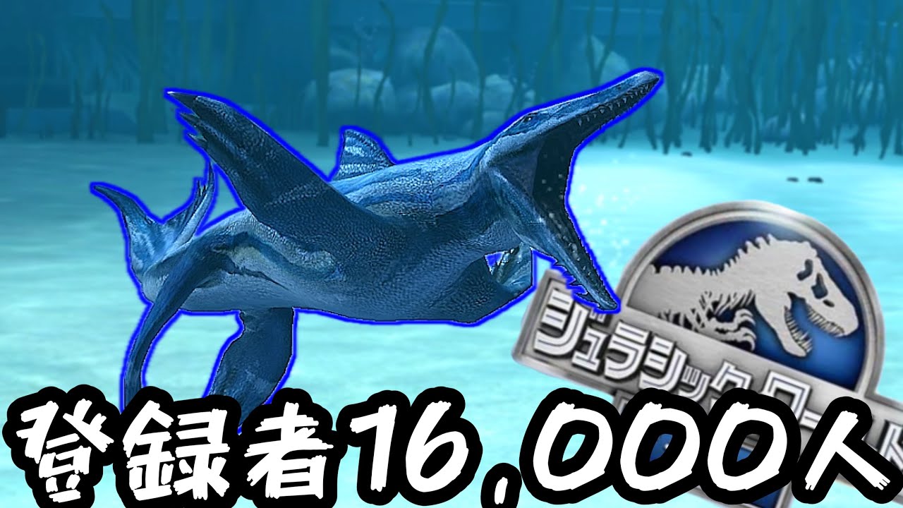 JW 登録者16,000人感謝！シーズン恐竜の『ゴロニオサウルス』がアンバーポイントで入手できるぞ！まさかの追加レジェンド恐竜スコロサウルスもついでにやっとくわ ジュラシックワールドザゲーム