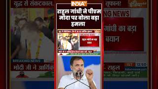 Rahul Gandhi On PM Modi | #rahulgandhi ने #pmmodi पर बोला बड़ा हमला | #economiccrisis #ytshorts