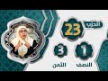 الحزب 2 3 النصف 1 الثمن 3 