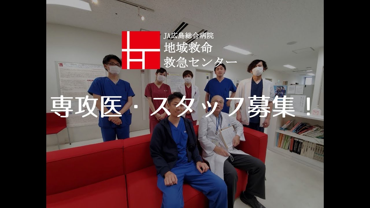Ja広島総合病院 救急 集中治療科 専攻医 スタッフ募集 Youtube
